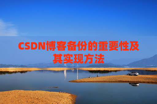 CSDN博客备份的重要性及其实现方法